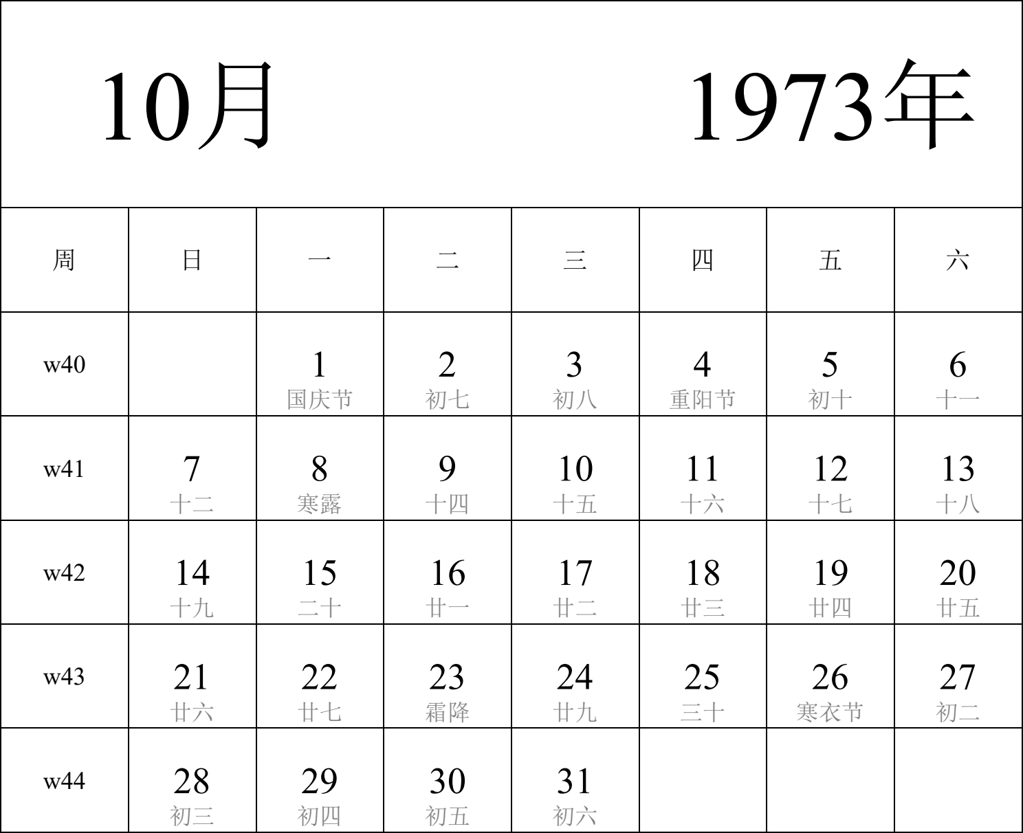 日历表1973年日历 中文版 纵向排版 周日开始 带周数 带农历 带节假日调休安排